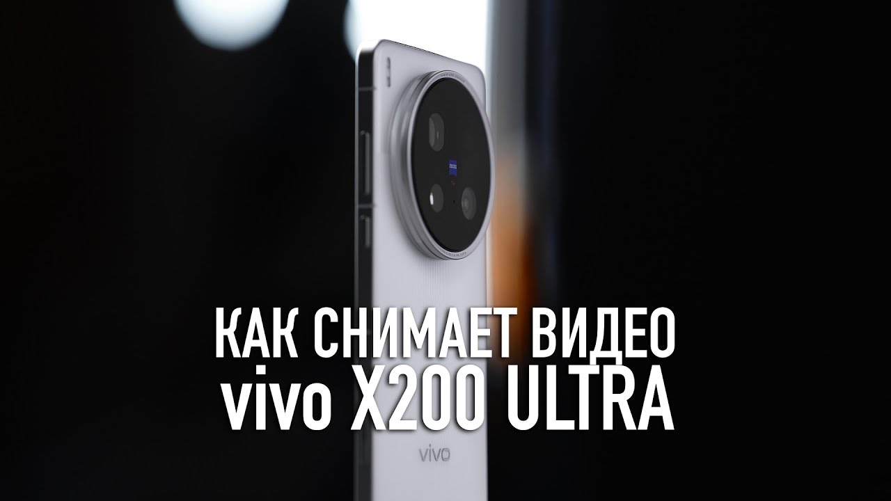 Как снимает видео vivo X200 Ultra (video test)