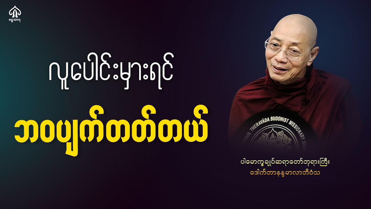 လူပေါင်းမှားရင်ဘဝပျက်တတ်တယ်