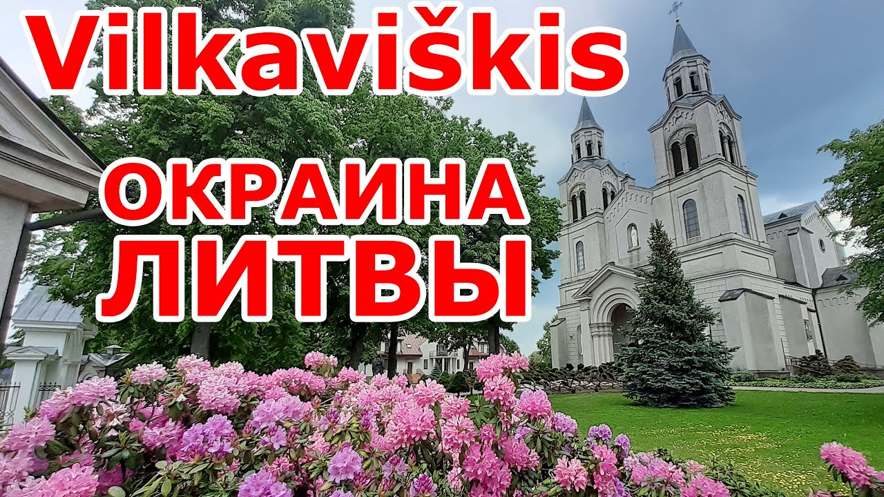 Vilkaviškis 🇱🇹 Окраина Литвы