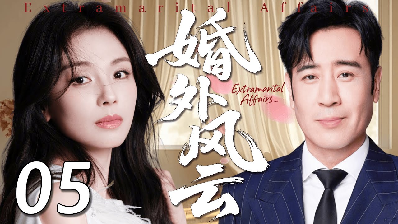 【2026经典情感剧】婚外风云 05丨富少婚外情惹出大祸，菜市场老马家女儿意外怀孕被卷入豪门风波，从此一家人的命运彻底改写！丨主演：刘涛、于和伟