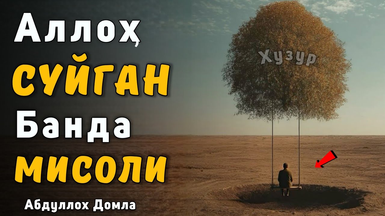 Аллоҳ Суйган Банда Мисоли | Абдуллох Домла 2026 | Abdulloh Domla 2026 | ilmnuri
