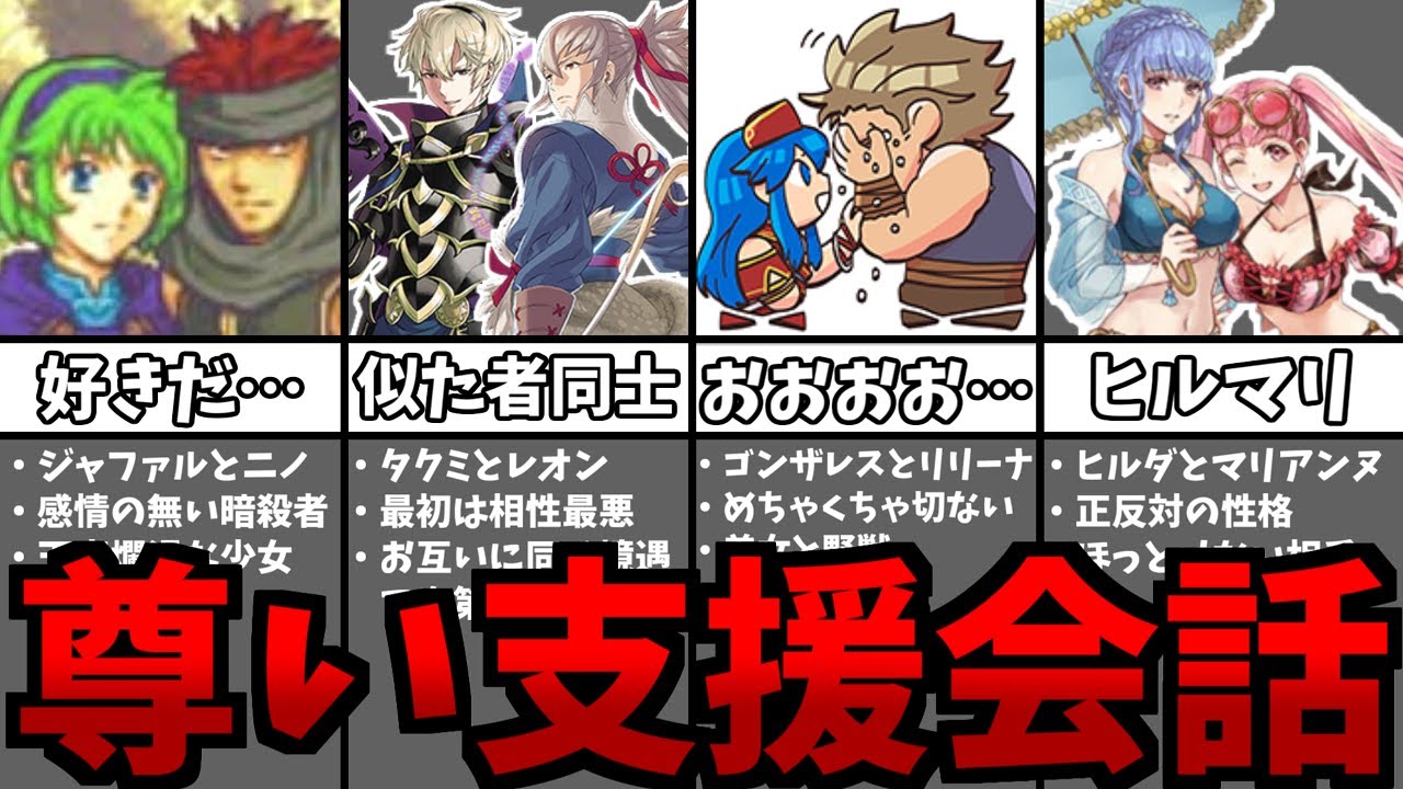 ファイアーエムブレムの最高に尊い支援会話9選