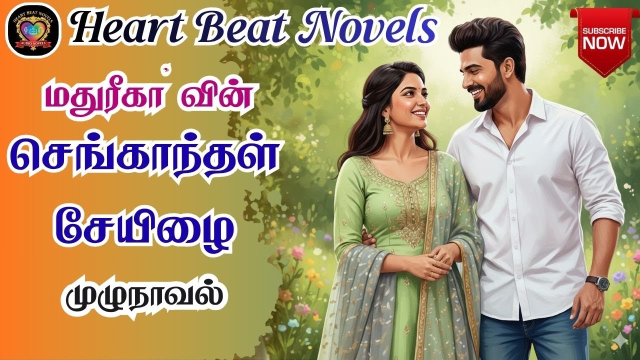 செங்காந்தள் சேயிழை | Heart Beat Novels | Tamil Audio Novels | Anti Hero Novels | Romantic Stories