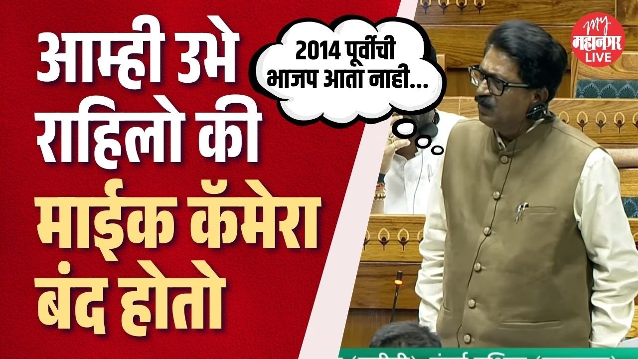 Arvind Sawant : लोकसभाध्यक्षांच्या अधिकारांना संकुचित केलं गेलं