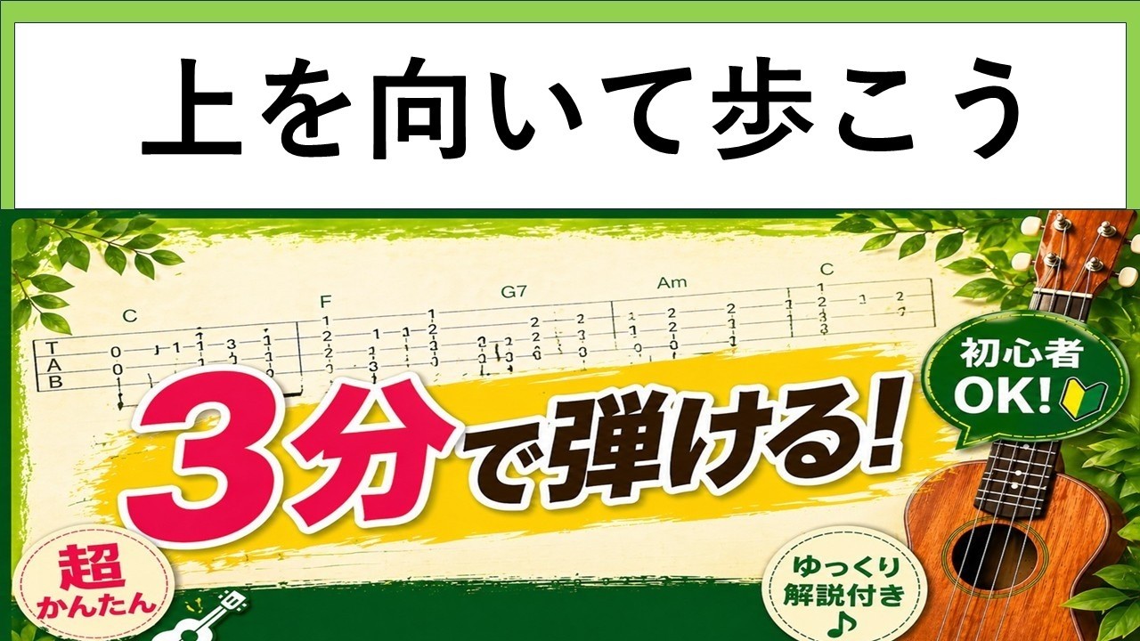「上を向いて歩こう」無料ウクレレ楽譜　ゆるりウクレレ教室