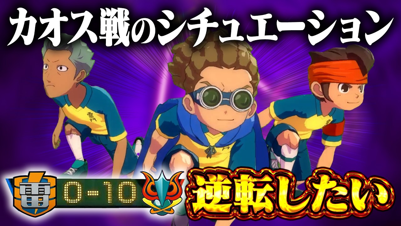 カオス戦のシチュエーション 「0-10」から逆転したい！【イナズマイレブン 英雄たちのヴィクトリーロード】