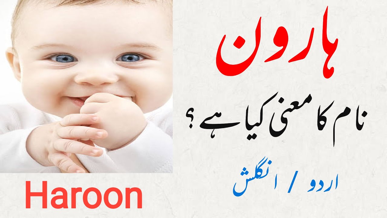 Haroon name meaning in urdu | Muslim byes beautiful names with urdu meaning