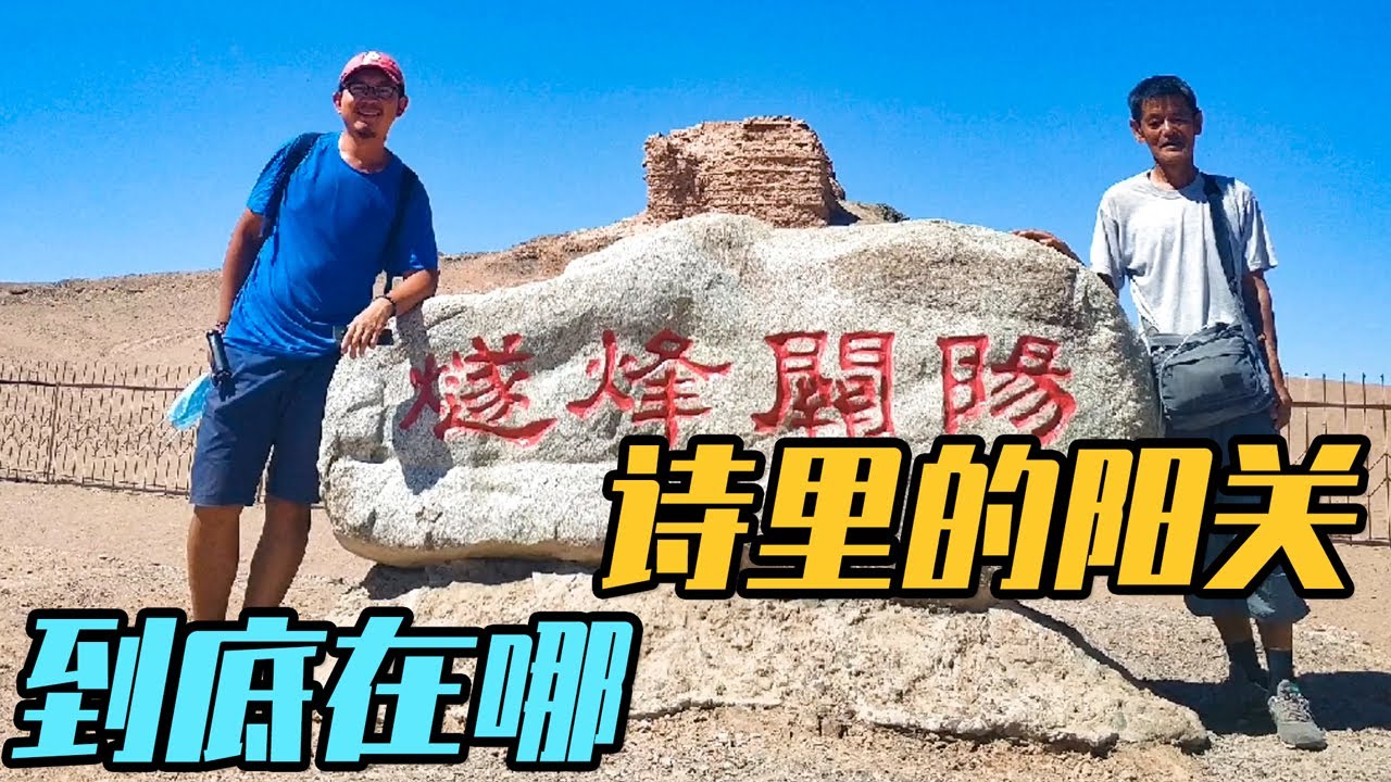 诗人口中的阳关到底在哪里？至今仍然是一个迷【姜野环球之旅】