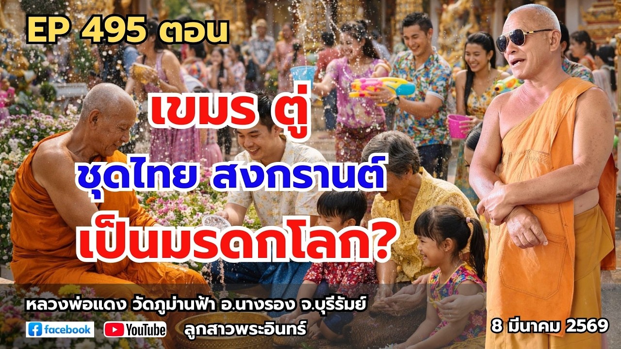 Ep 495 เขมร ตู่ 