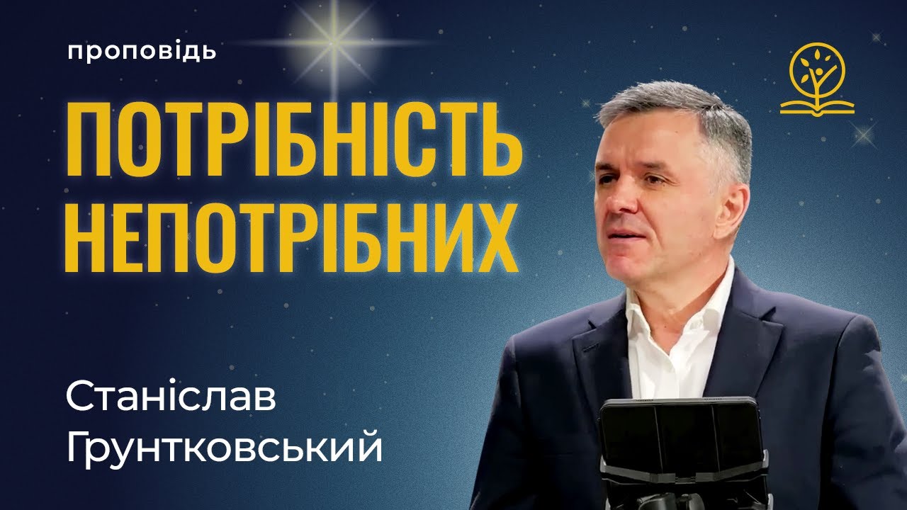 Потрібність «непотрібних» - Станіслав Грунтковський на Луки 2:8-20
