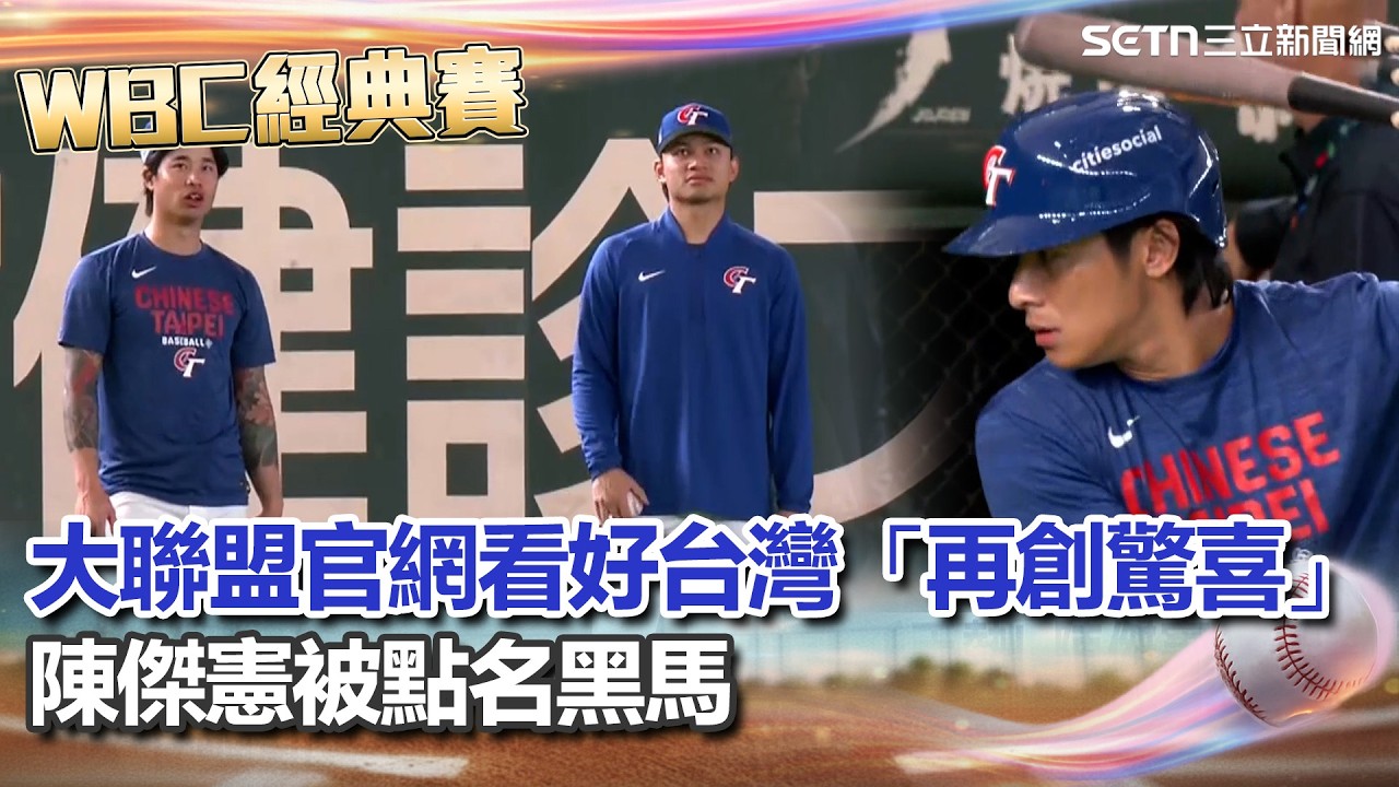 【#WBC2026】徐若熙霸氣喊「拿下首勝」！大聯盟官網看好台灣「再創驚喜」陳傑憲被點名黑馬 上壘新手勢出爐代表「心連心」