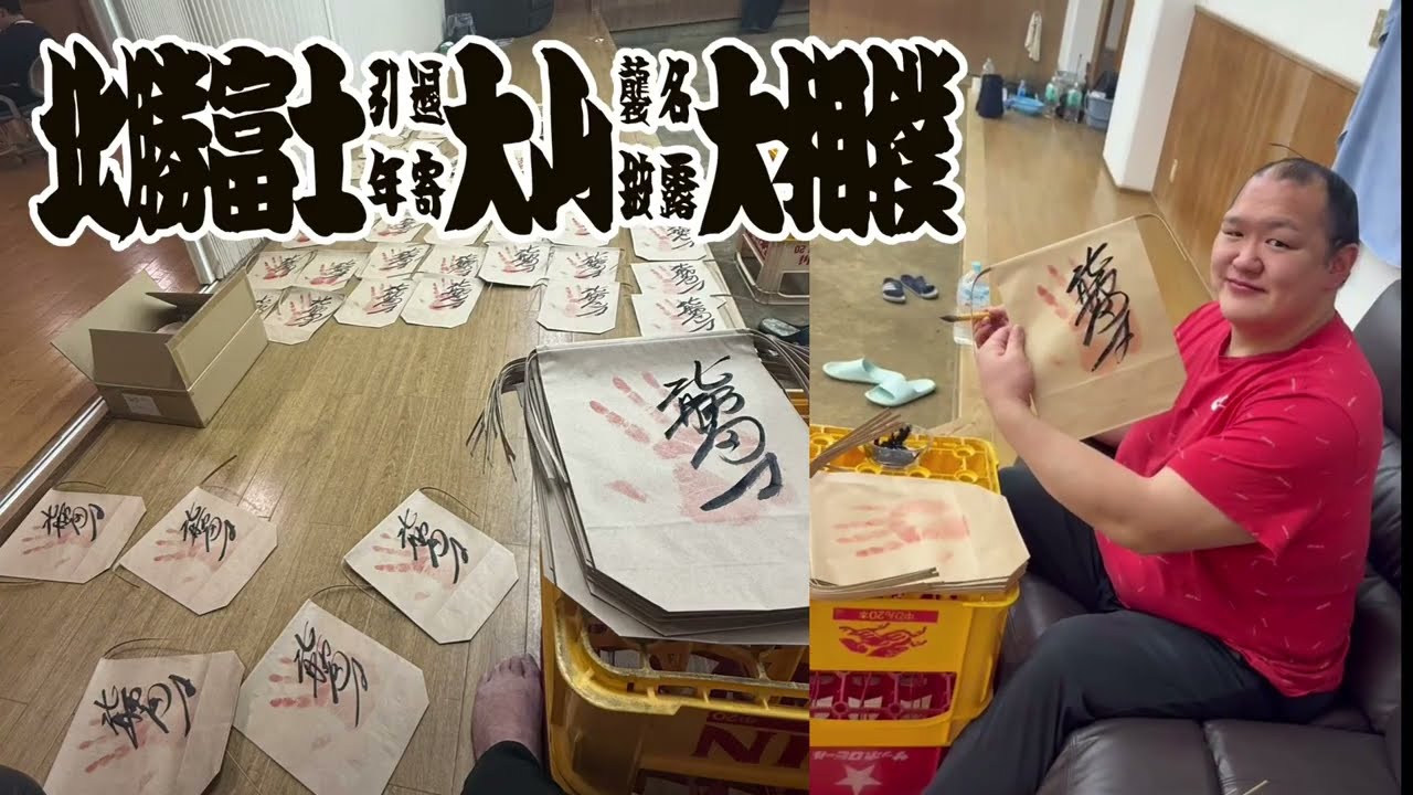 北勝富士 断髪式グッズ用 麻袋