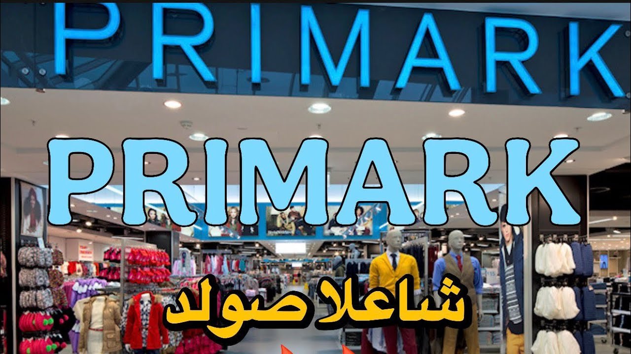 الهبااال اليوم في برييمارك اختي راه مابقاش صورولد هدا ولا الفااابور 👠👶🏻👗