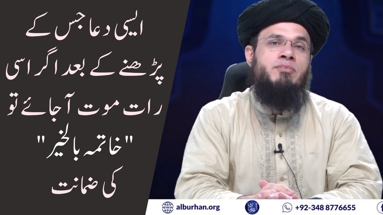 Khatma bil Khair Ki Dua | خاتمہ بالخیر کے لیے قتمتی دعا | Mufti Syed Adnan Kakakhail