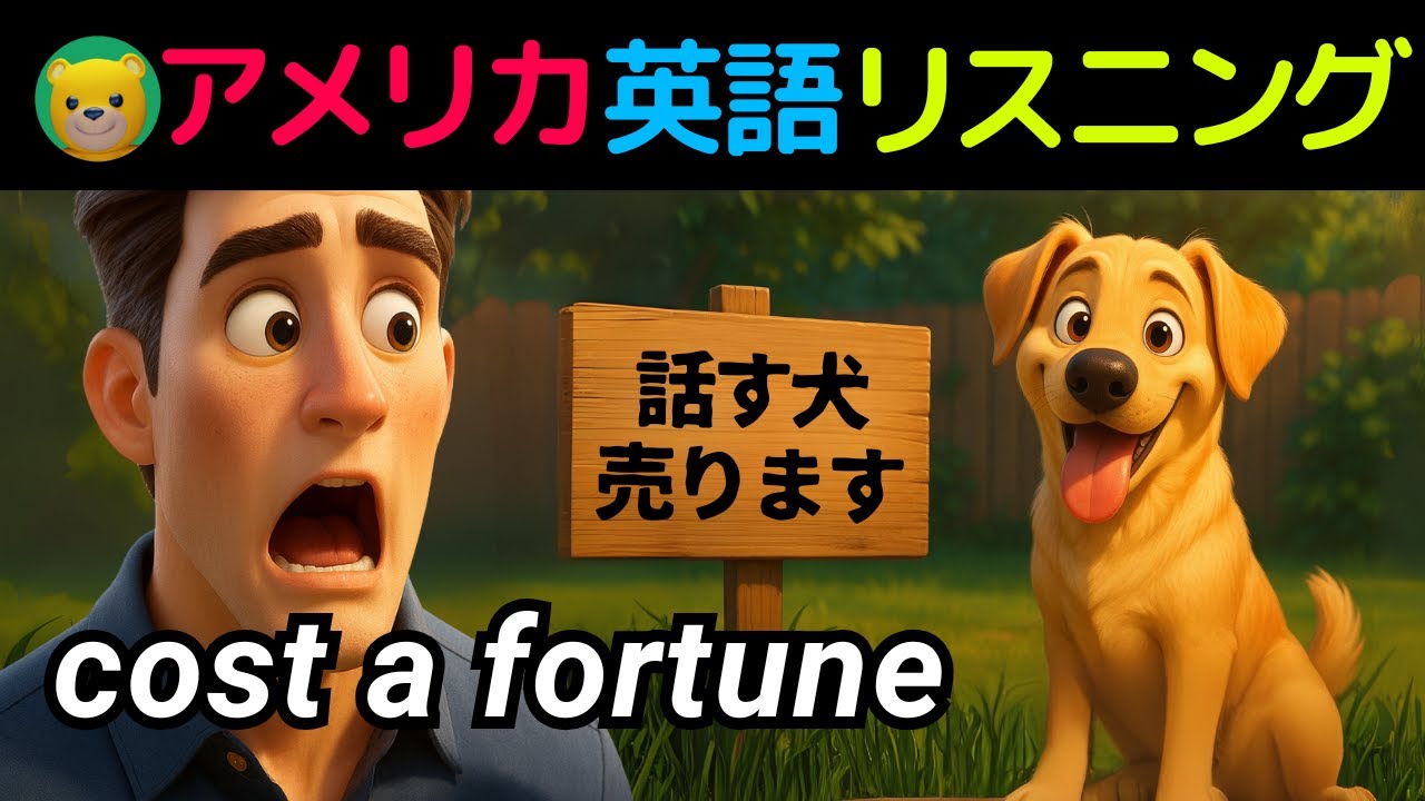 英語リスニング初心者 | アメリカ人がよく使う英会話フレーズ | cost a fortune