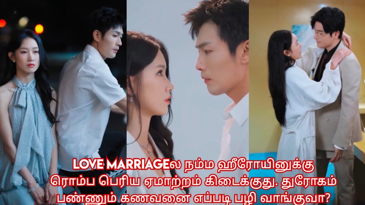  Cheating husband 💔 Brave wife/ movie/mini drama/Tamil review/ Tamil explanation.