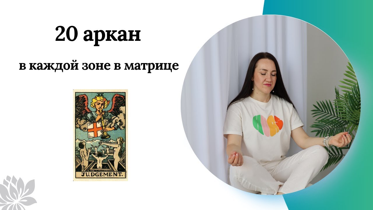 20 АРКАН/Суд в каждой зоне в матрице судьбы