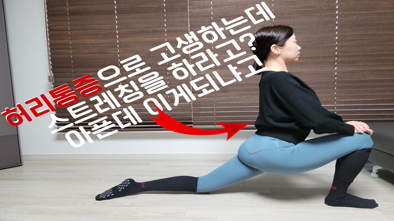불안정 요소를 제거한 진짜 장요근 스트레칭 (feat.허리통증 이제그만아프자)