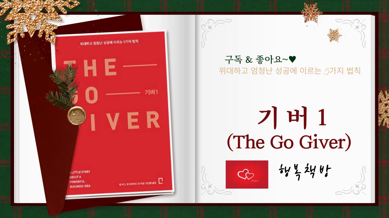 기버 1(위대하고 엄청난 성공에 이르는 5가지 법칙)