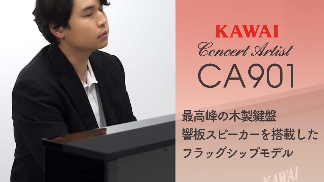 カワイ電子ピアノCA901製品説明