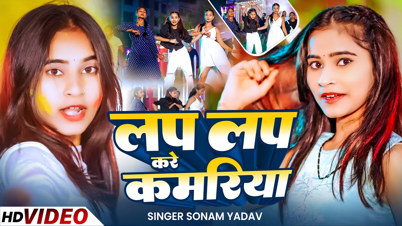 #Video - लप लप करे कमरिया | #Sonam Yadav | Lap Lap kare Kamariya | New Maghi Song 2026