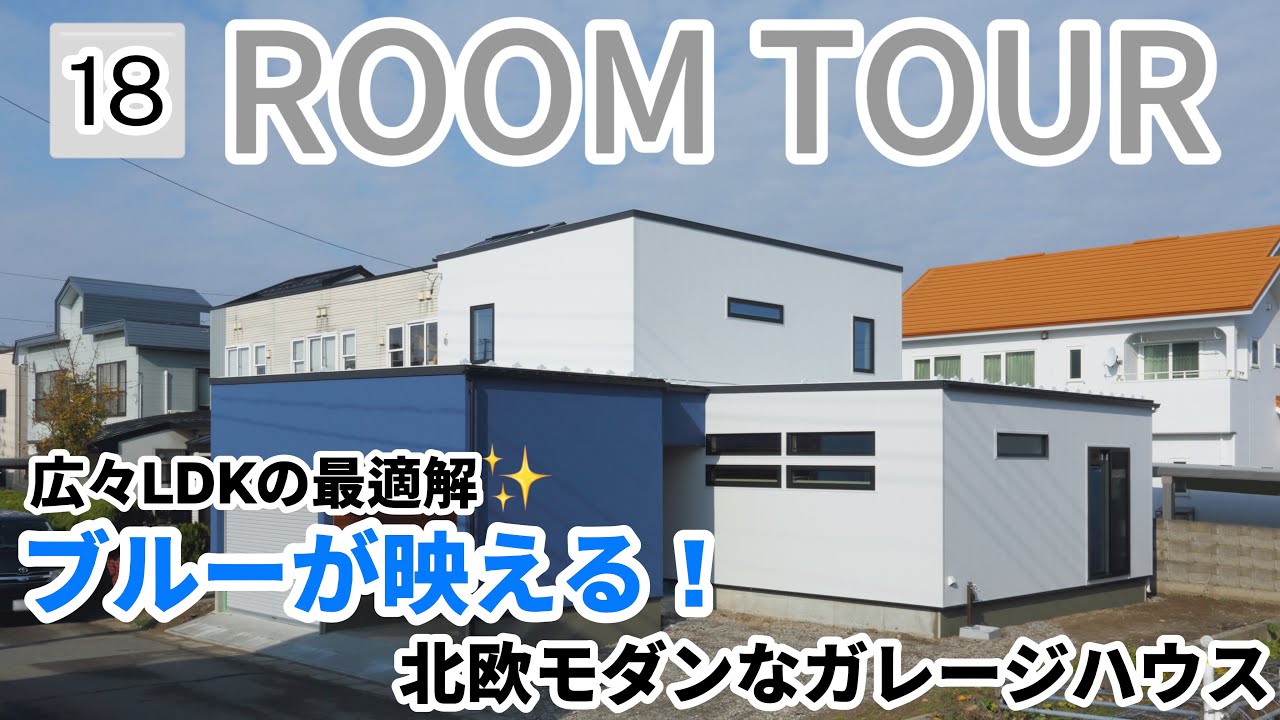 【ルームツアー】広々LDKの最適解✨ブルーが映える！北欧モダンなガレージハウス/北欧/モダン/回遊動線/ガレージ/広いリビング/ホワイトキッチン/青森県津軽地方の注文住宅
