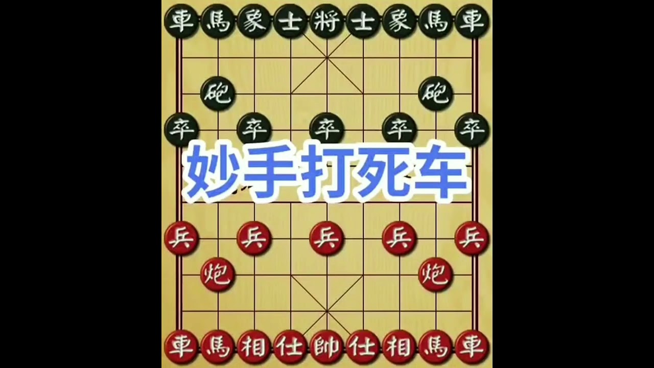 流星炮 #中国象棋