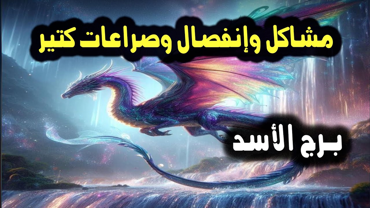 برج الأسد مشاكل وإنفصال وصراعات كتير أبدا صح 👌 / من 9 إلي 15 ديسمبر 2023