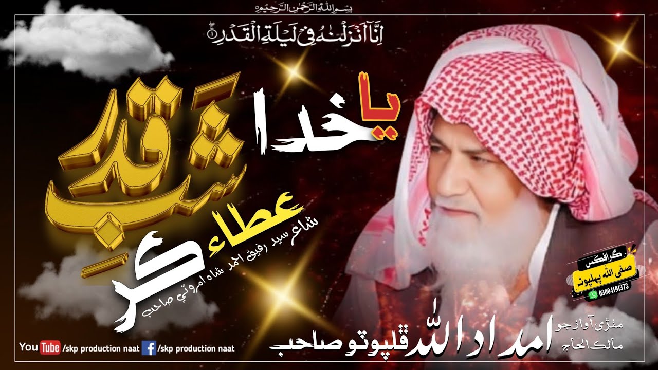 Ya Khuda Shab Qadar Atta kar, Haji Imdadullah Phulpoto, New Ramzan Naat 2026 