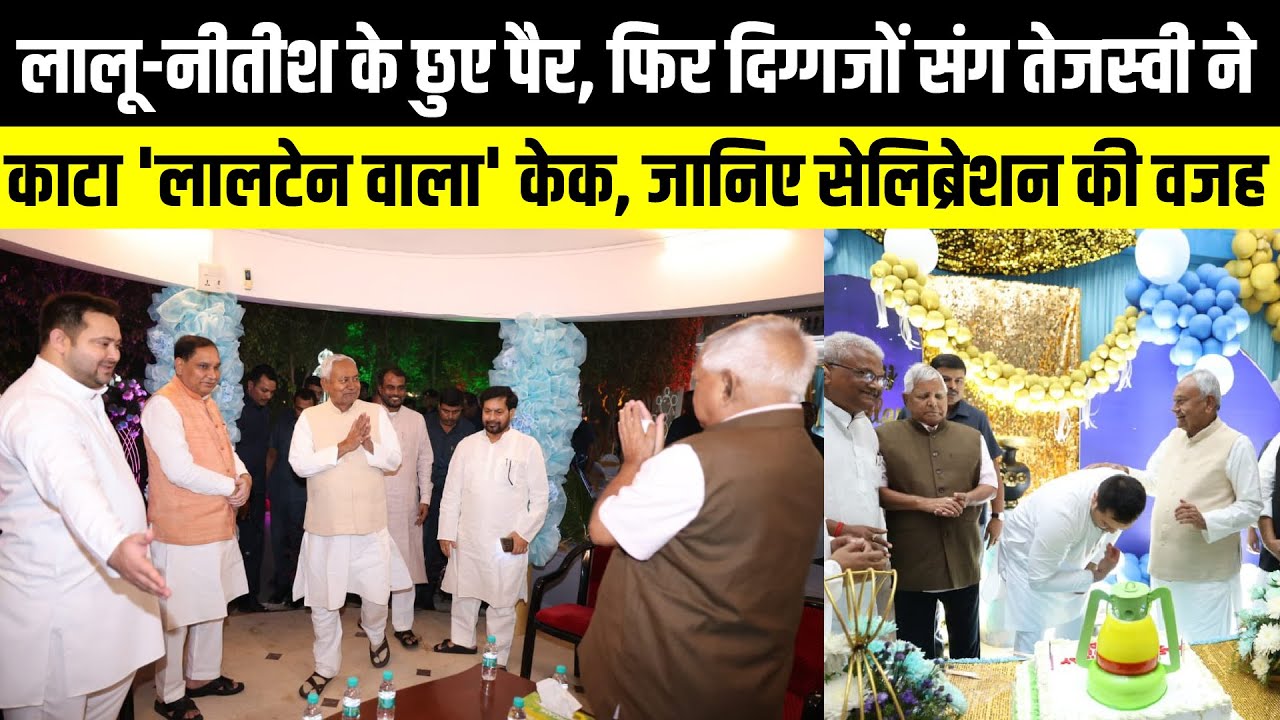Lalu-Nitish के छुए पैर, फिर दिग्गजों संग Tejashwi Yadav ने काटा 'लालटेन वाला' | The Rajneeti Bihar