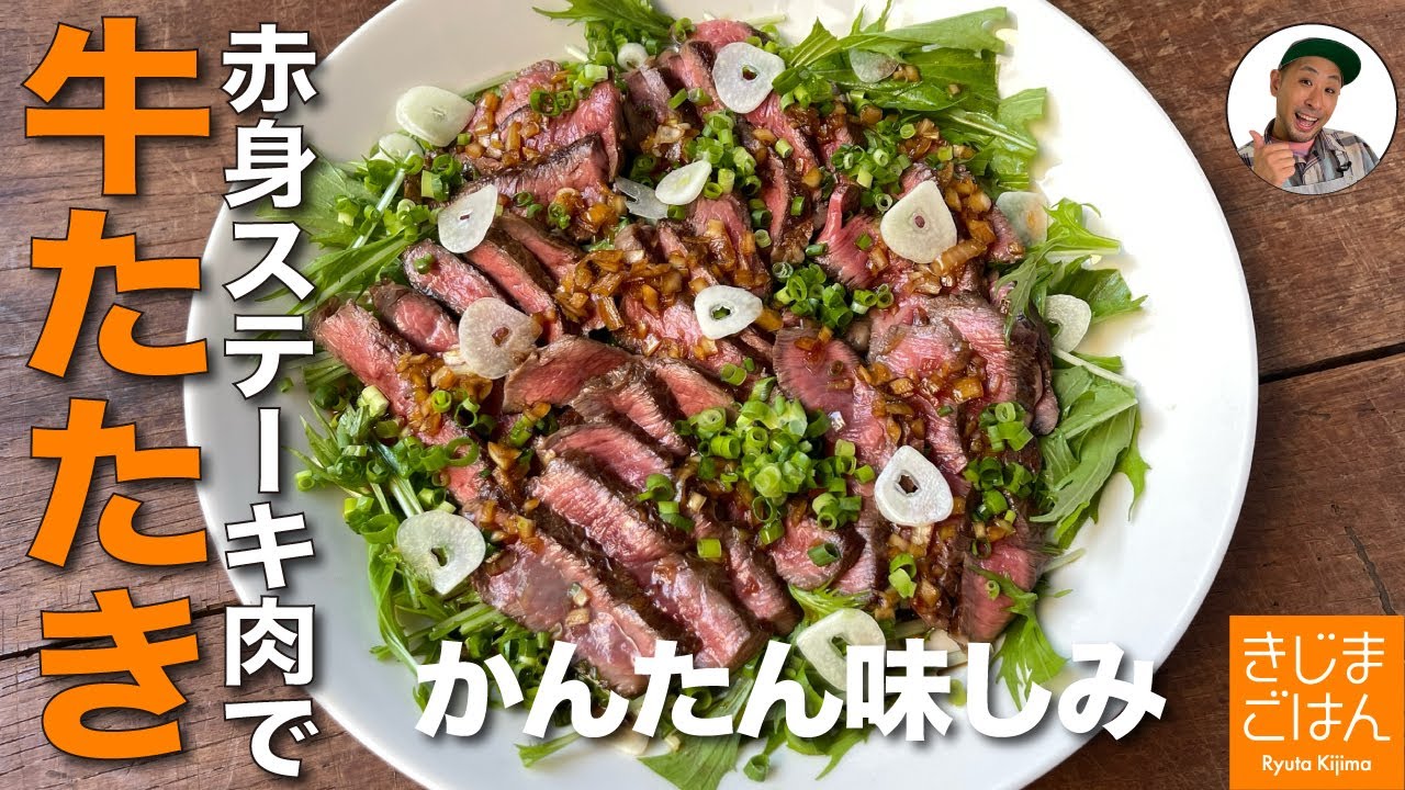 かんたん ごちそうレシピ 【牛肉 の たたき の作り方】赤身ステーキ肉をフライパンで! ローストビーフよりも時短でラクに特別な日にも！