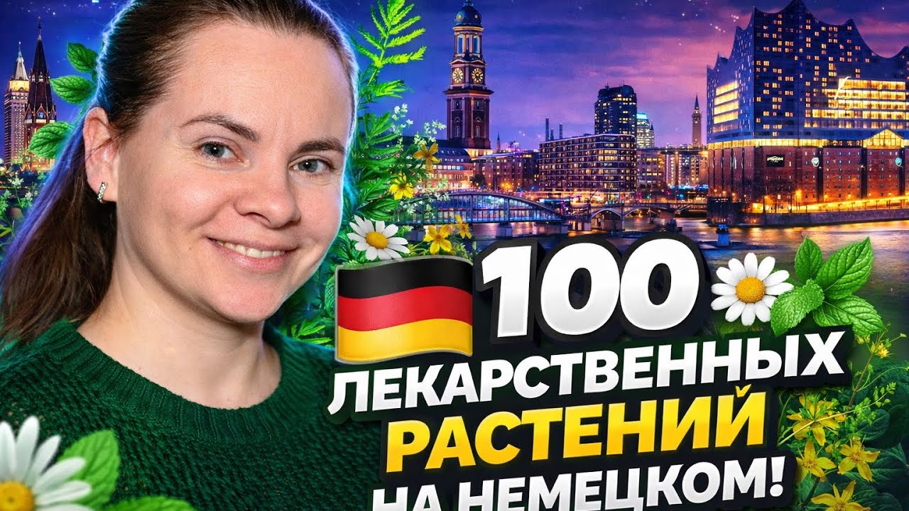 100 лекарственных растений на немецком 🇩🇪🌿 | С артиклями и переводом | Немецкий легко
