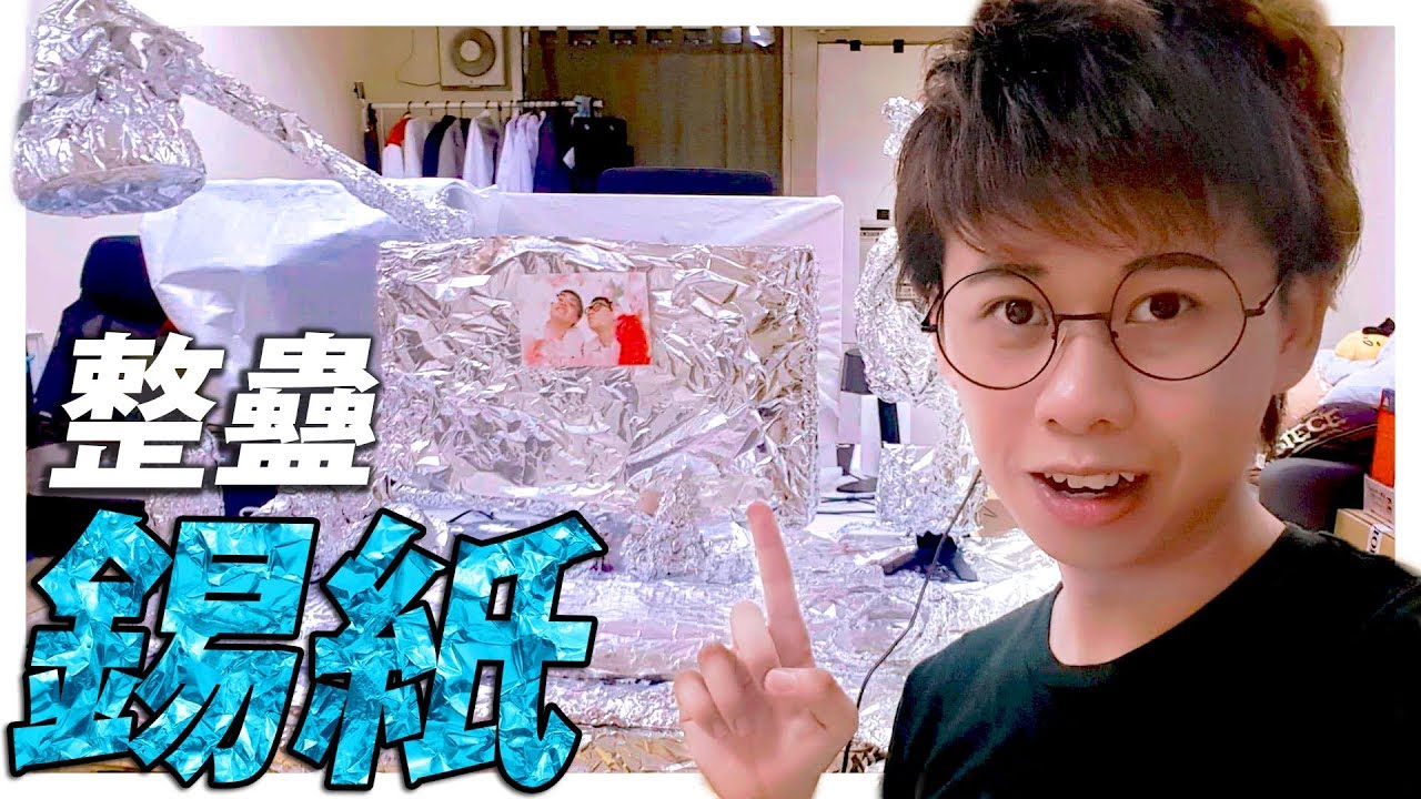 【整蠱】用錫紙包住Ken成個位 !