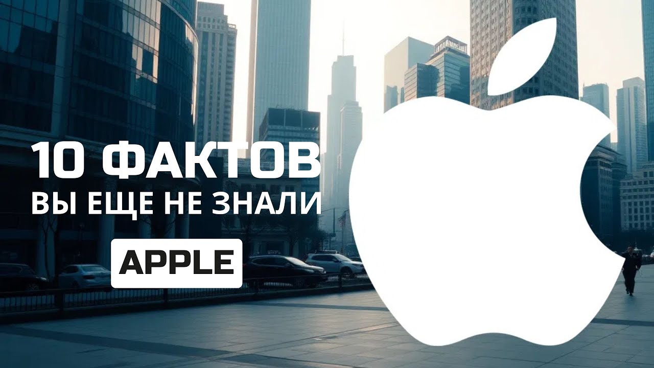 APPLE &ndash; ТОП-10 ФАКТОВ
