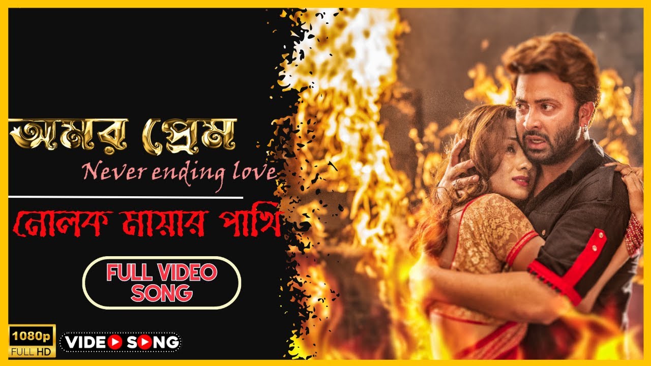 Nolok Mayar Pakhi |Bengali Movie Song |Amar Prem | Shakib Khan | Bobby | Omar Sunny | Rajatava Dutta