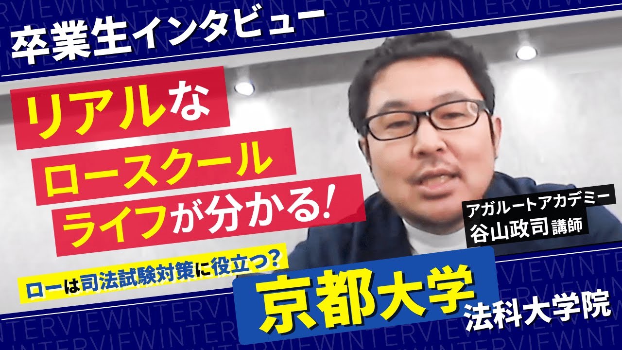 【京都大学 法科大学院】卒業生が語るリアルなロースクールライフとは？｜アガルートアカデミー
