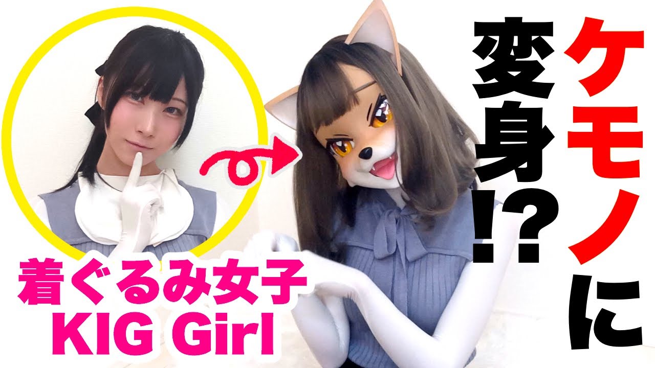 ハンドメイドの着ぐるみで動物の顔に変身！？ KEMONO kigurumi made of hard material