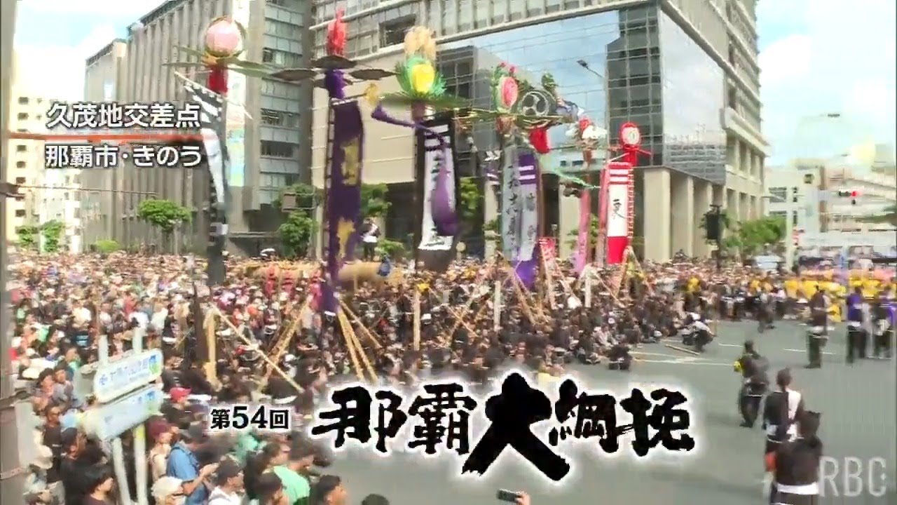 28万人が引き合った！ ギネス認定の那覇大綱挽