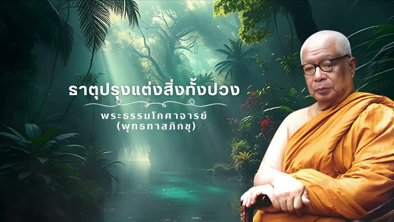 ธาตุปรุงแต่งสิ่งทั้งปวง 🙏พุทธทาสภิกขุ 🙏