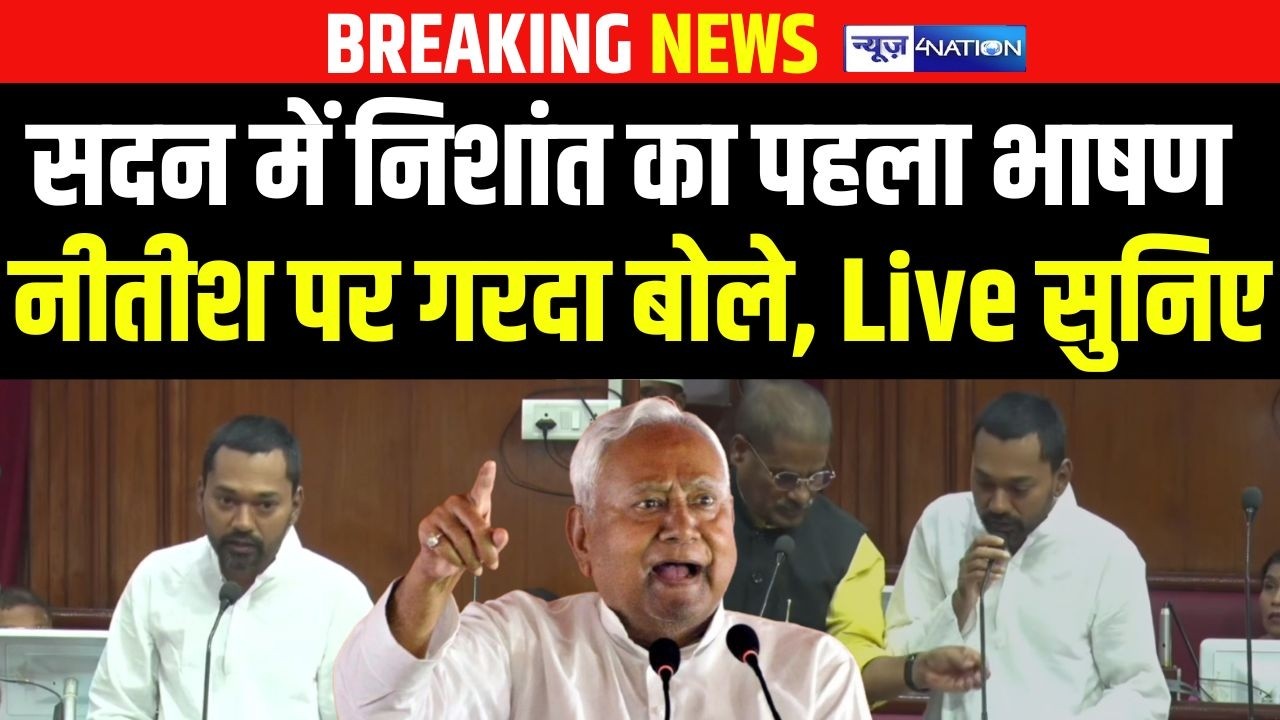 Bihar Monsoon Session 2026 :सदन में Nishant Kumar का पहला भाषण Nitish Kumar पर गरदा बोले, Live सुनिए
