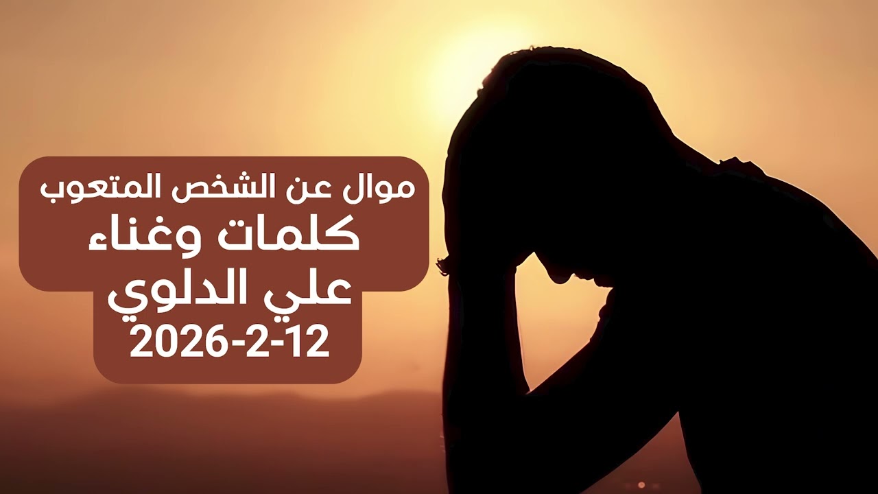 موال مقام الكورد على الشخص التعبان بحياته وشايف الضيم والقهر كلمات وغناء علي الدلوي الخميس 2026/2/12