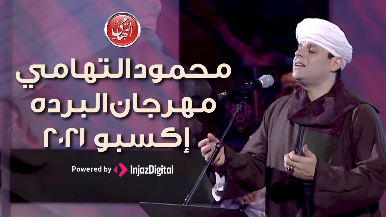محمود التهامي | مهرجان البرده | إكسبو ٢٠٢١