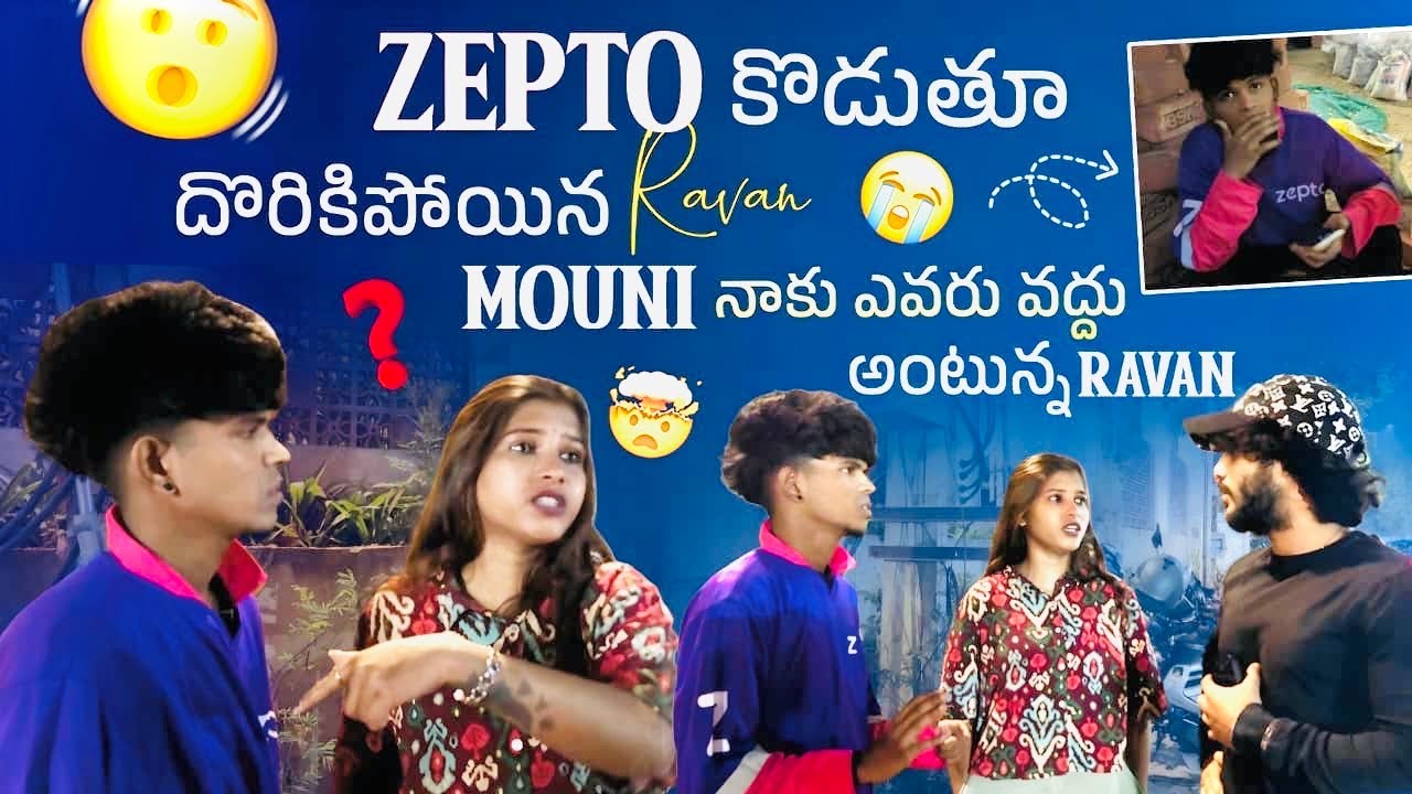 Zepto కొడుతూ దొరికిపోయిన Ravan Mouni నాకు ఎవరు వద్దు అంటున్న Ravan
