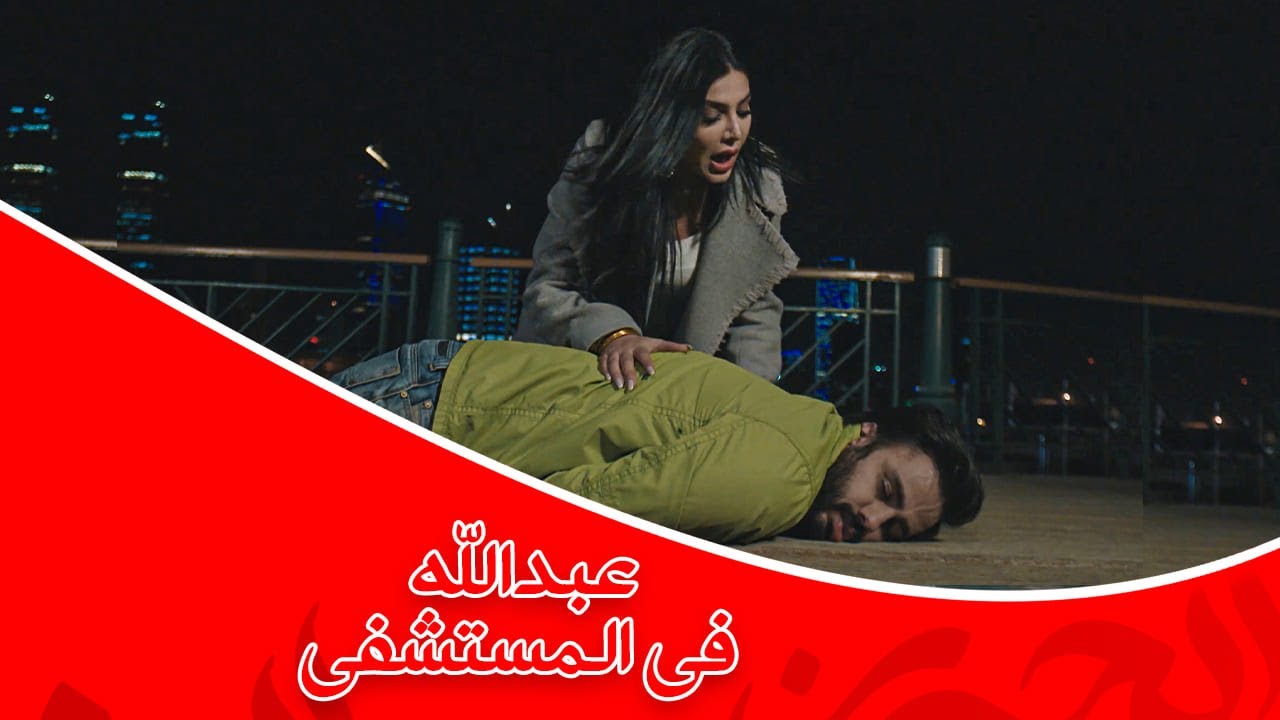 عبدالله في المستشفى ! | #نهاية_حلم