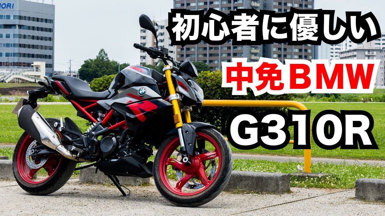 BMW G310R 2024は初心者に優しくクラストップのツーリング性能！試乗インプレッション 足つきや燃費、走行性能など