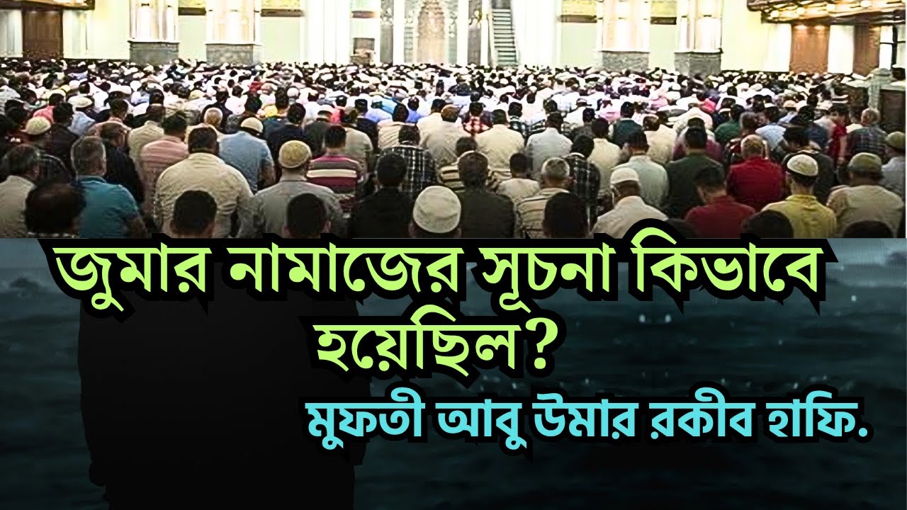 জুমার নামাজের সূচনা কিভাবে হয়েছিল? মুফতী আবু উমার রকীব হাফি.| The Muslim Journey