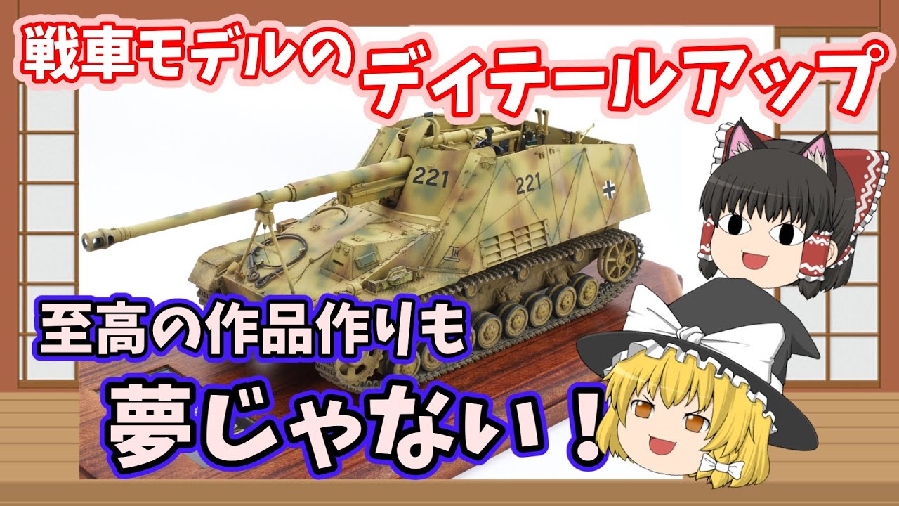 「ゆっくり解説」スケールモデルの世界 戦車モデルのディテールアップ編