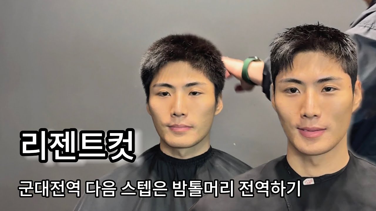군대 전역 다음 스텝은 밤톨머리 전역! #군인 #전역 #군인머리 #리젠트컷 #다운펌 #남자짧은머리 #짧은머리 #숏컷 #페이드 #fade #남자머리추천 #남자헤어스타일추천 #드롭컷 