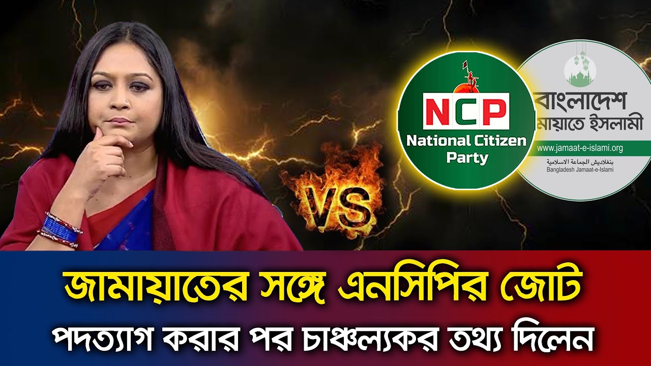 এনসিপি থেকে পদত্যাগের পর এনসিপির নেত্রী তাজনূভা জাবীন- চাঞ্চল্যকর তথ্য দিলেন Talk Show NCP_Jamaat