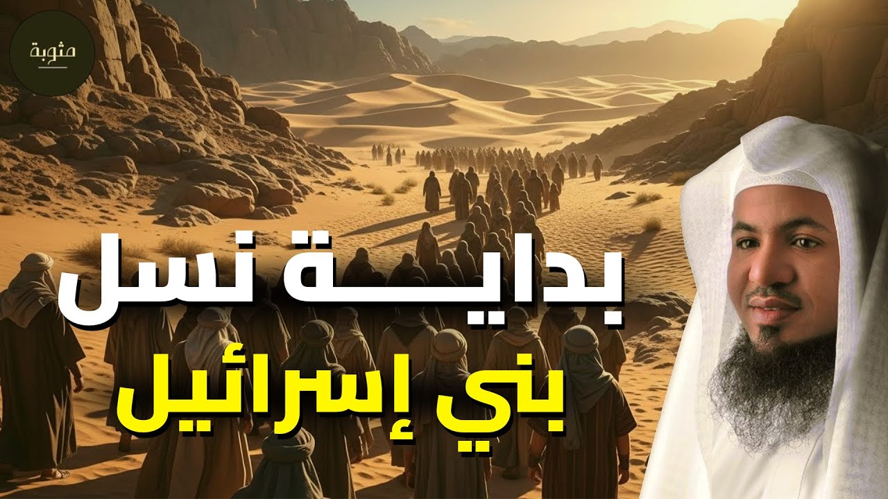 كيف بدأ نسل بني إسرائيل؟ رحلة تاريخية من يعقوب إلى موسى – الشيخ الشنقيطي